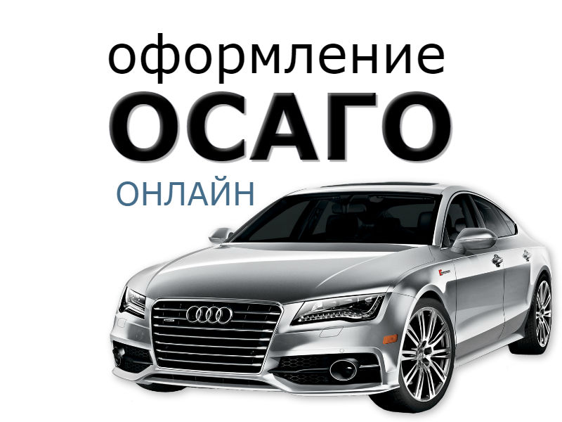 Оформить электронный полис ОСАГО онлайн.