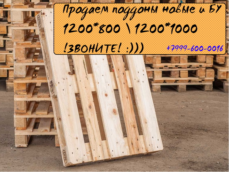 Продаем поддон 1200800 12001000 новые и БУ