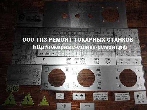 Таблички-шильды для токарного оборудования.