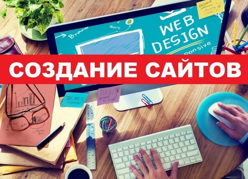 Создание сайтов