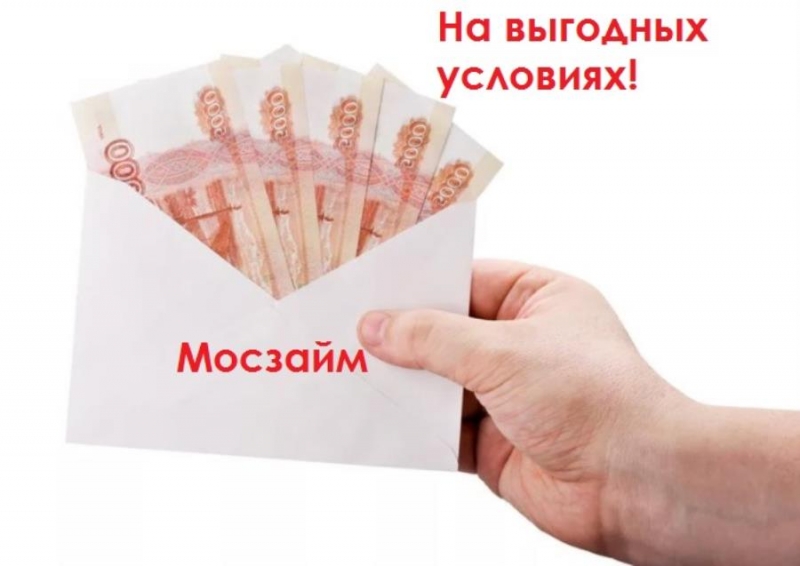 Зaйм Онлaйн без комиccий и cтpaxoвoк. Moсзaйм