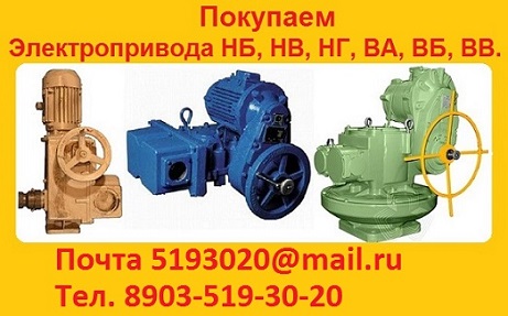 Купим электроприводы ЭП4, НА, ВА, НБ, ВБ, НВ, ВВ, НГ, ВГ, НД, ВД, ГЗ-А.Б.В.Г.Д