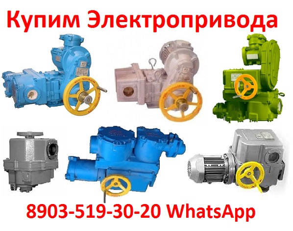 Купим Электропривода ВА, НБ, ВБ, НВ, ВВ, НГ, ВГ, НД, ВД, ПК, ГЗ, ГЗА, С хранения