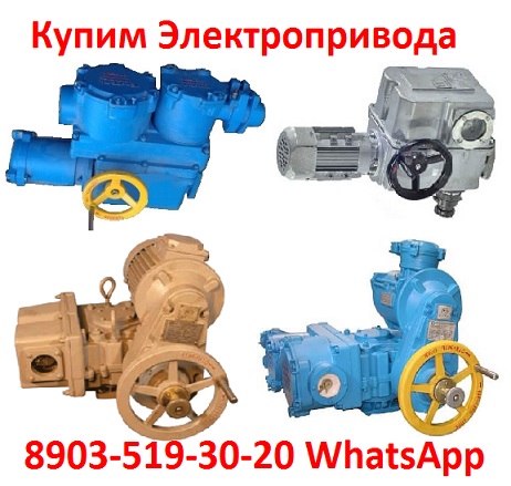 Купим Электропривода А, Б, В, Г, Также можно и бу, С хранения, Неликвиды,