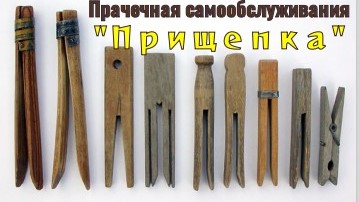 Прачечная самообслуживания стрика