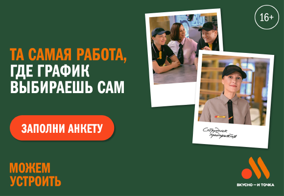 Вакансия в Вкусно и точка Работник предприятия