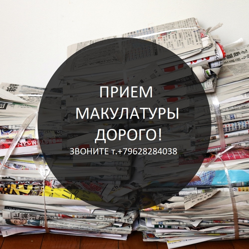 Прием макулатуры в Новосибирске