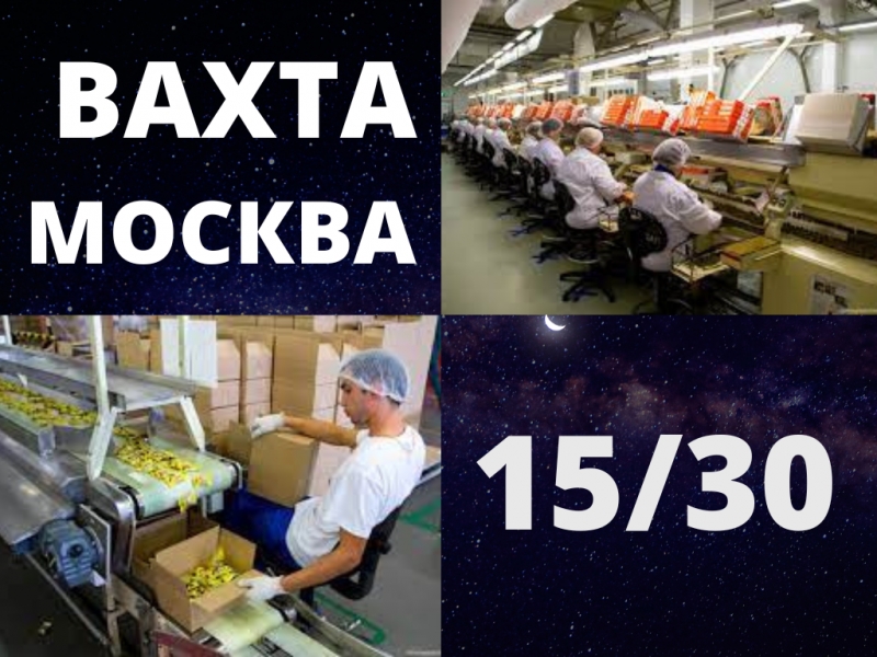 Упаковщик м.ж вахта с питанием и проживанием