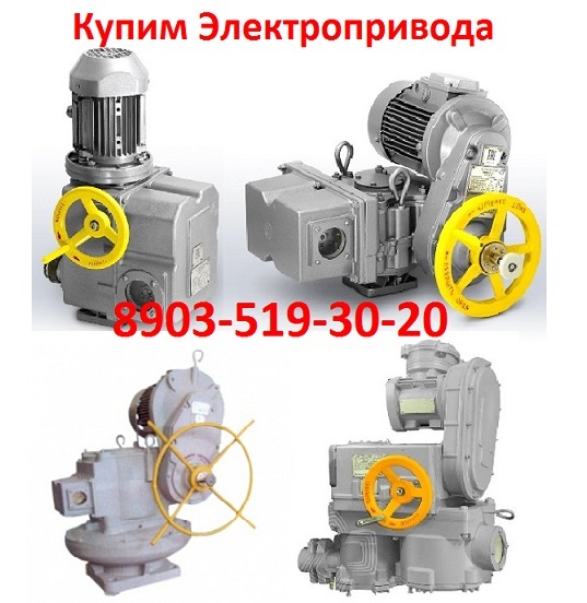 Купим Электропривода ВВ, НГ, ВГ, НД, ВД, ПК, ВПК, ГЗА, ГЗБ, ГЗВ, С хранения