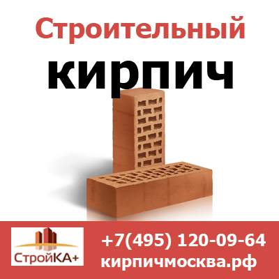 Купить строительный кирпич недорого в Москве от компании Стройка