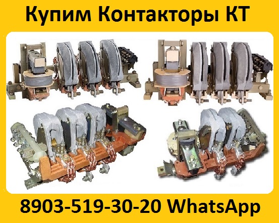 Купим Контакторы КТ-6023, КТ-6033, КТ-6043, КТ-6053, С хранения и бу.