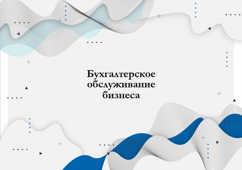 Бухгалтерское обслуживание бизнеса