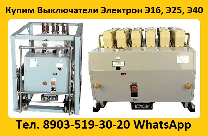 Купим Автоматические Выключатели Электрон Э16В-1600А. Э25В-2500А. Э40В-4000А.