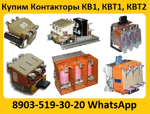 Купим Контакторы Вакуумные КВ1, КВТ1, КВТ2, С хранения и бу рассмотрим
