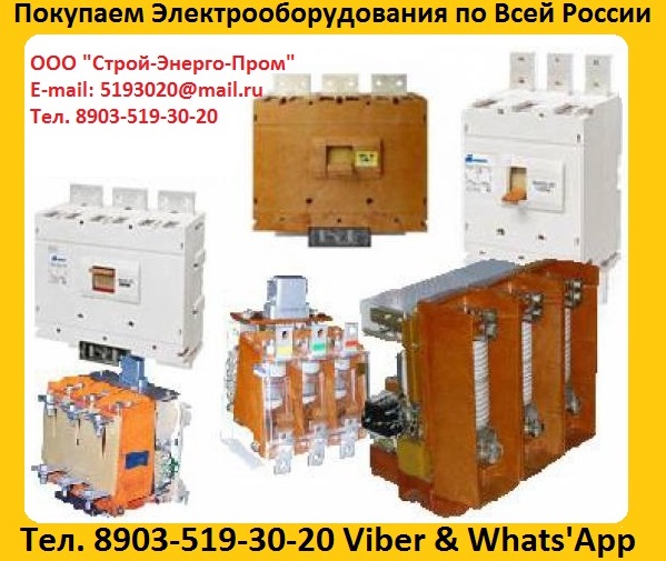 Купим Контакторы КВТ 160А, КВТ 250А, КВТ 400А, КВТ 630А, КВТ 1000А.