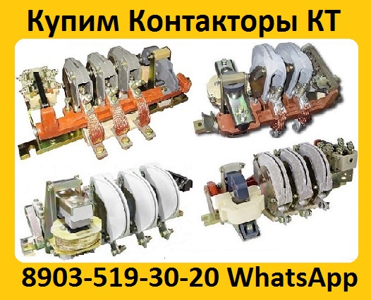 Купим Контакторы Электромагнитные КТ-6023. КТ-6024. КТ-6033. КТ-6043. КТ-6053.