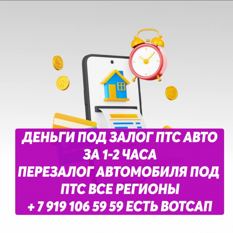 ДЕНЬГИ ПОД ЗАЛОГ ПТС АВТОМОБИЛЯ ВСЕ РЕГИОНЫ.ПЕРЕЗАЛОГ АВТОМОБИЛЯ ПОД ПТС