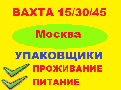 Вахта от 15 смен в Москве. С питанием и проживанием