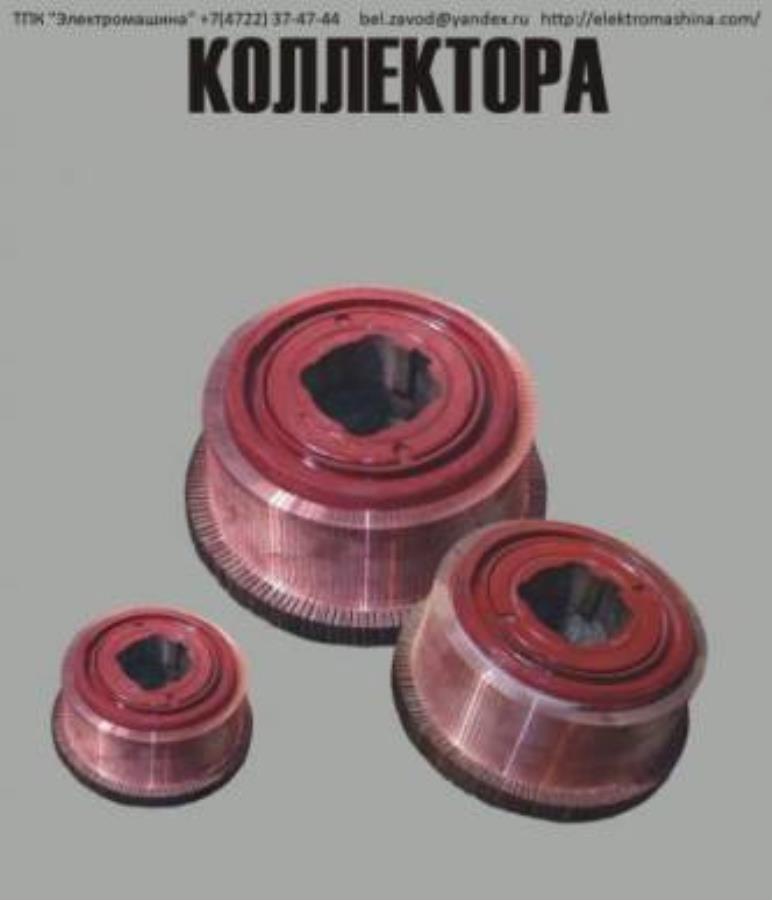 Якoрь и Koллeктop для ДTH-45, ДТН-33, ДПB-52, ДПЭ-52, ДК-812
