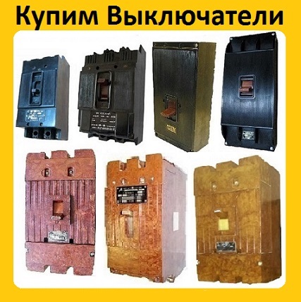 Купим Выключатели А3124, А3133, А3134, А3143, А3144, С хранения и бу.