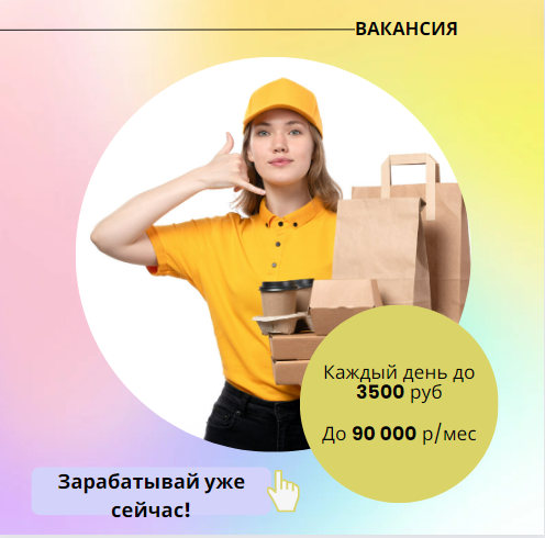 Вакансия Курьеры - ЗП до 90 000 р