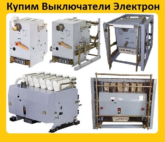 Купим Выключатели Э16В-041000А, Э25С-042500А, Э40В-044000А, С хранения