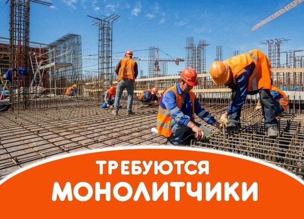 ТРЕБУЮТСЯ Монолитчики Бригады и одиночки В Краснодар