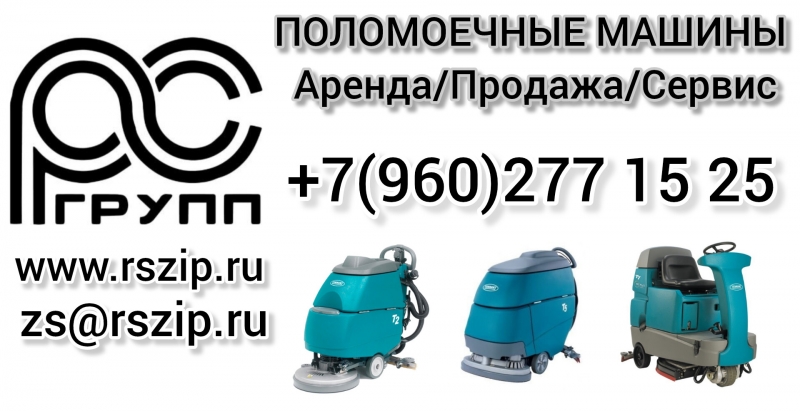 Поломоечная машина