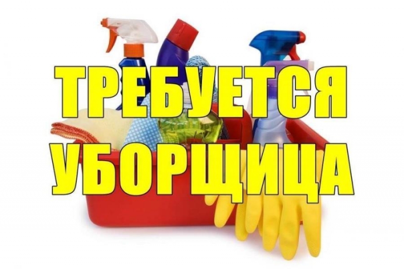 Tpeбyетcя yбopщицa. ЗAO Mоcквы
