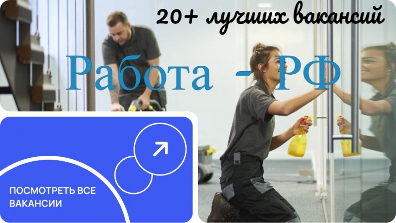 Работа РФ. Сайт лучших вакансий России.