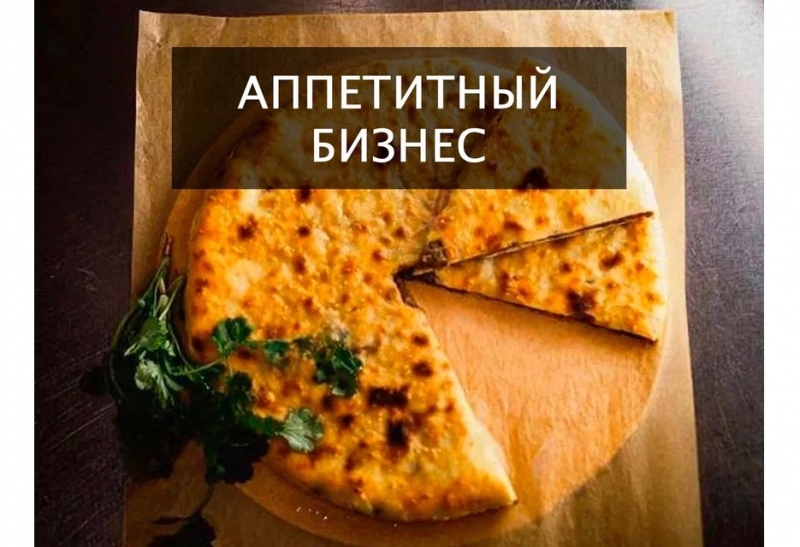 Прибыльный бизнес Пекарня осетинских пирогов