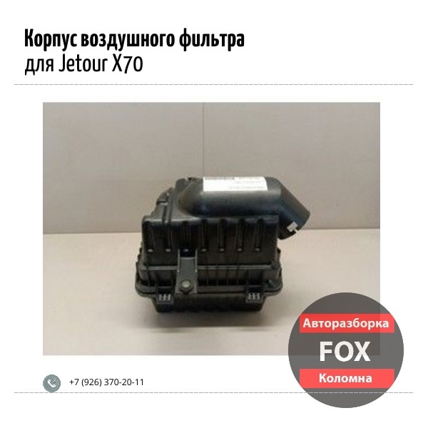 Корпус воздушного фильтра для Jetour X70