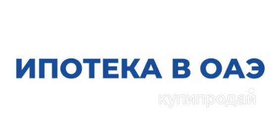 Ипотека в ОАЭ
