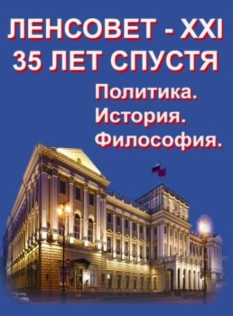 Ленсовет XXI созыва - пример демократии и либерализма. Правдивая хронология