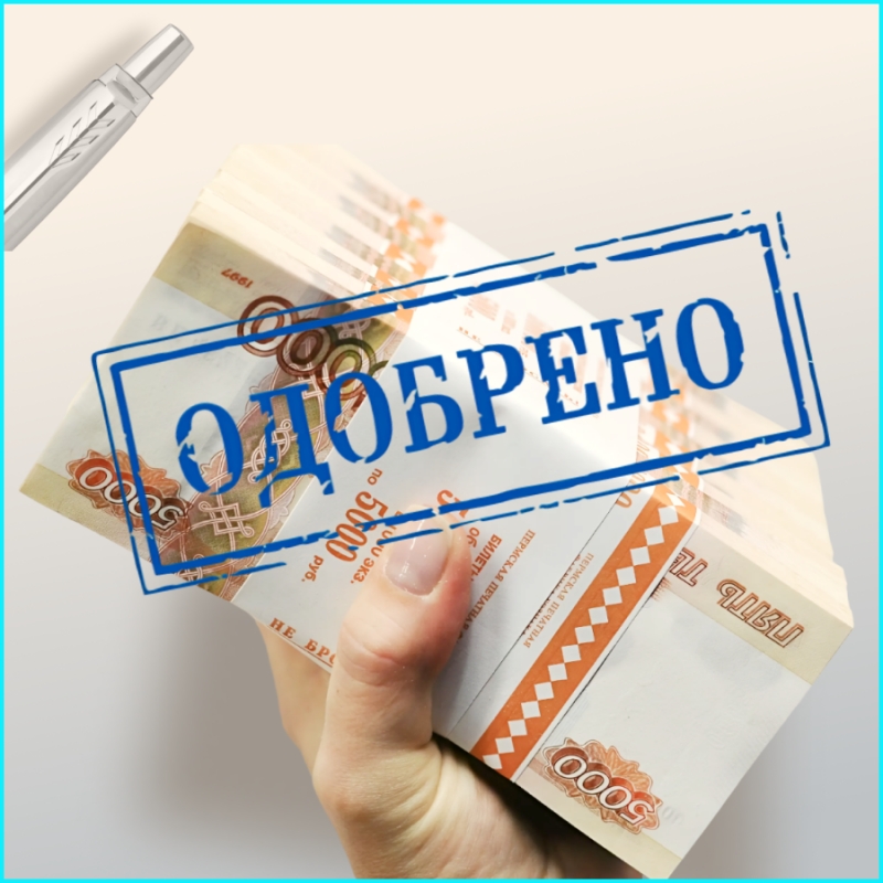 РЕАЛЬНАЯ ПОМОЩЬ В ПОЛУЧЕНИИ КРЕДИТА ДЛЯ ИПООО и ФИЗ-Лиц.