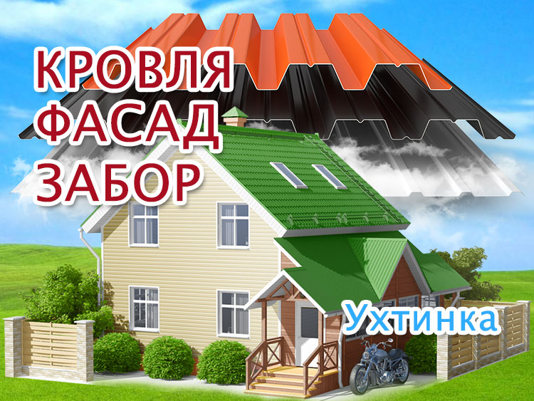 Ремонт крыш и фасадов в Ухтинке, обшивка домов