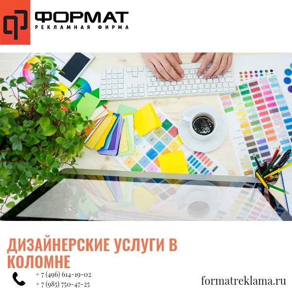 Дизайнерские услуги в Коломне