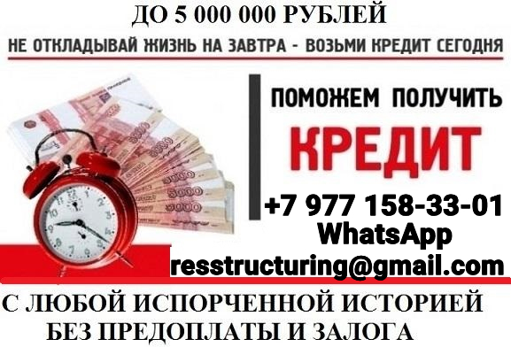 Кредит для проблемной категории заемщиков без лишних вопросов и предоплаты