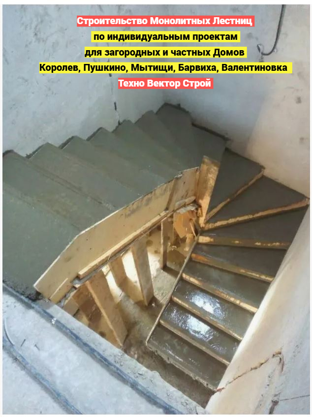 Изготовление Бетонных Монолитных Лестниц в г. Королев