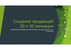 Интерактивная презентация, 3D анимация, видеопродакшн