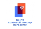 Услуги мигрантам в г. Курск