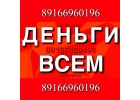 Выдам займ под залог квартиры и дома предоставлю за 1 день