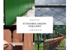 Установка забора под ключ