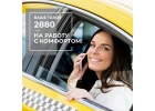 Заказ такси Одесса 2880 надежно