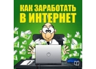 Спецкурс по заработку во всемирной паутине