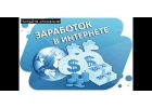Экспресс-Курс по заработку во всемирной паутине