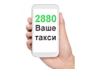Выбирайте такси 2880 Одесса