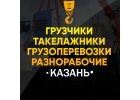 ГрузчикиРазнорабочиеГрузоперевозки