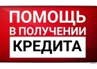 Кредит наличными через сотрудников банка до 3.000 000 рублей