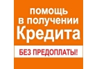 Кредит,займ гражданам РФ, реальная помощь в получении с любой КИ.